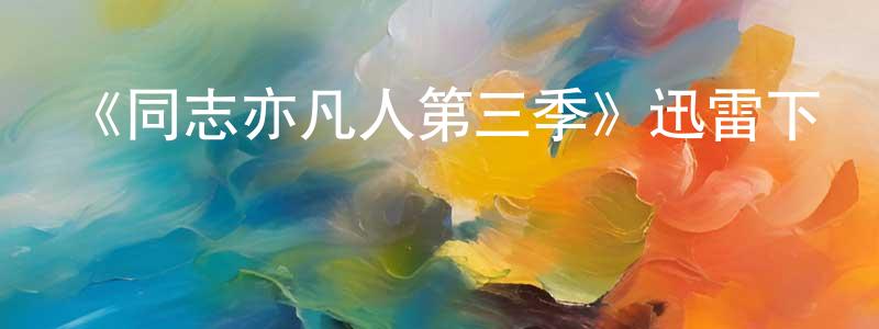 陳延霞發布《同志亦凡人第三季》迅雷下載/在線觀看-都市情感-美劇天堂